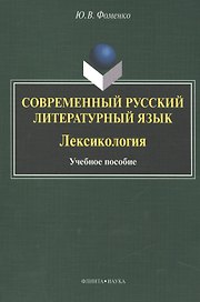 Современный русский литературный язык. Лексикология. Учебное пособие