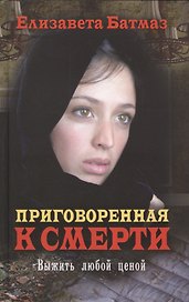 Приговоренная к смерти. Выжить любой ценой