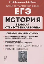ЕГЭ. История. Великая Отечественная война. 10-11 классы. Справочник. Практикум