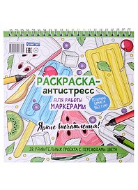 Раскраска-антистресс для работы маркерами. Яркие впечатления