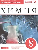 Химия. 8 класс. Рабочая тетрадь к учебнику О.С. Габриеляна. С тестовыми заданиями ЕГЭ