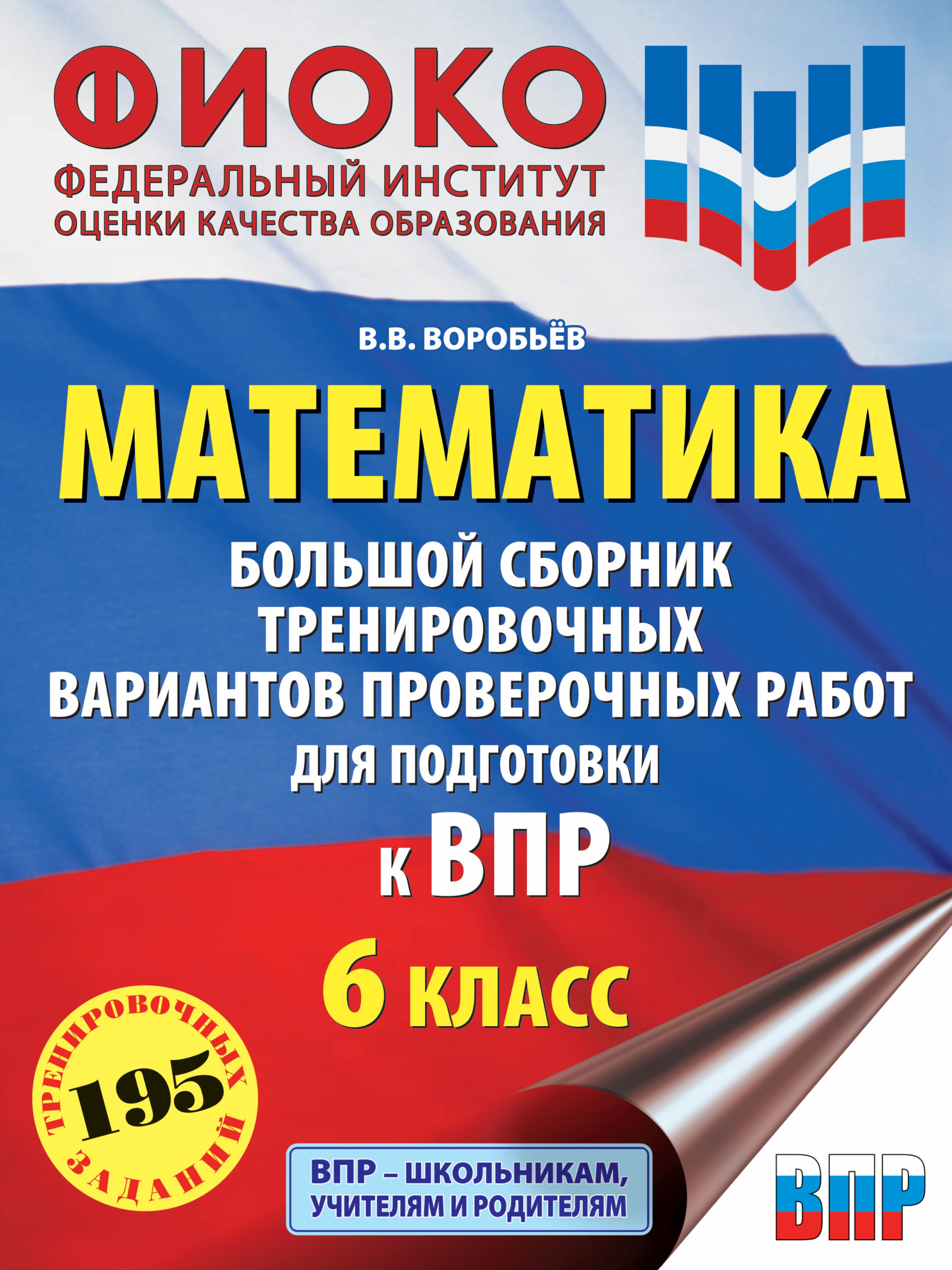 Математика: большой сборник тренировочных вариантов проверочных работ для подготовки к ВПР: 6-й класс
Математика: большой сборник тренировочных вариантов проверочных работ для подготовки к ВПР: 6-й класс