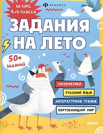 Задания на лето. За курс 4-го класса