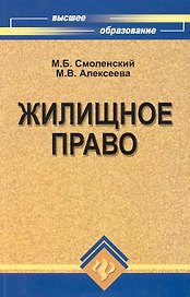 Жилищное право : учеб. пособие
