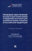Правовое обеспечение оказания государственной помощи и поддержки малоимущим (малообеспеченным) гражданам в Российской Федерации. Уч. пос.-М.:Проспект,2024.