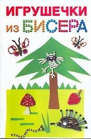 Скр(мел)СР.Игрушечки из бисера