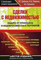 Сделки с недвижимостью. Защита от криминала и недобросовестных партнеров.