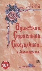 Одинокая, страстная, сексуальная... и благополучная