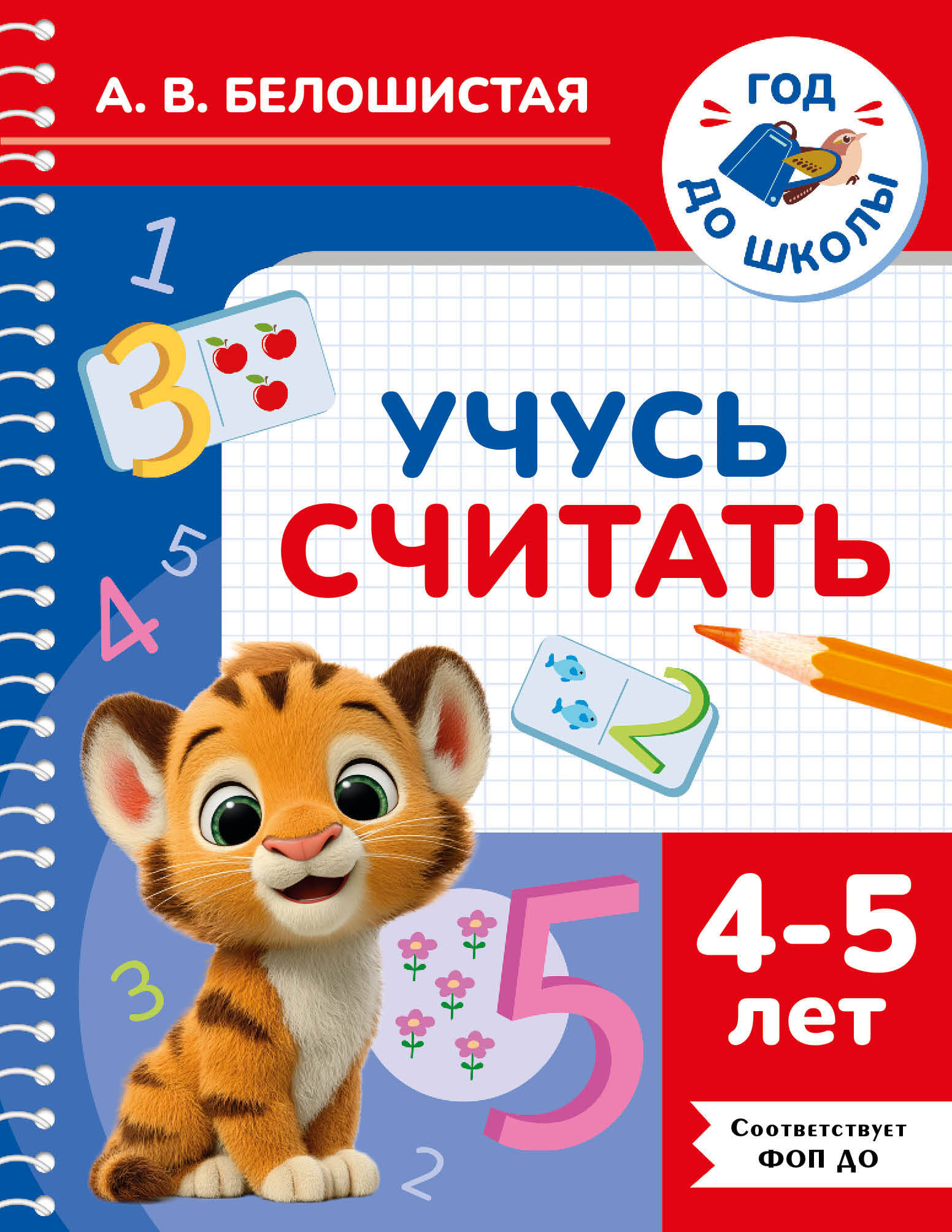 Учусь считать. 4-5 лет
Учусь считать. 4-5 лет