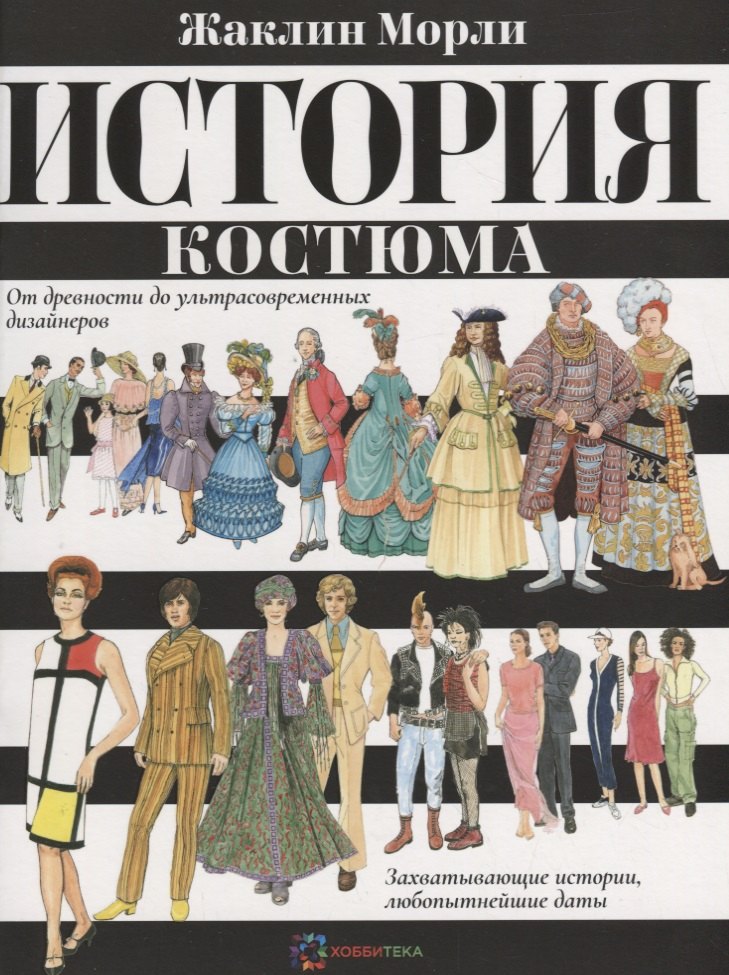 История костюма. От древности до ультрасовременных дизайнеров 
История костюма. От древности до ультрасовременных дизайнеров