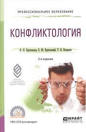 Конфликтология 2-е изд., пер. и доп. Учебное пособие для СПО