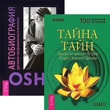 Тайна тайн. Автобиография мистика (комплект из 2 книг)