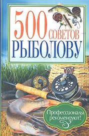 500 советов рыболову
