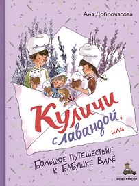 Куличи с лавандой, или Большое путешествие к бабушке Вале