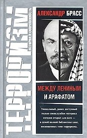 Между Лениным и Арафатом