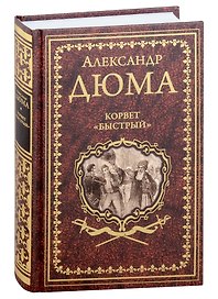 Корвет "Быстрый"