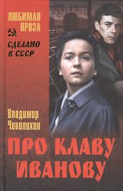 Про Клаву Иванову: повести