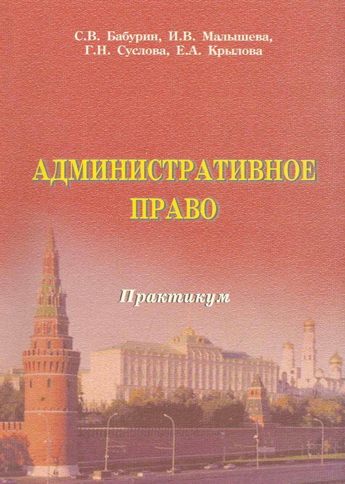 Административное право РФ. Практикум. Бабурин С.В. Малышева И.В. Суслова Г.Н. Крылова Е.А.
Административное право РФ. Практикум. Бабурин С.В. Малышева И.В. Суслова Г.Н. Крылова Е.А.