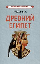 Древний Египет