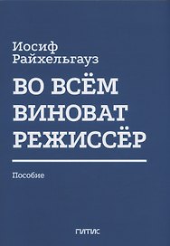 Во всём виноват режиссёр: Учебное пособие