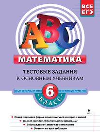 Математика: 6 класс: тестовые задания к основным учебникам: рабочая тетрадь