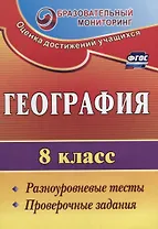 География. 8 класс. Разноуровневые тесты, проверочные задания. ФГОС