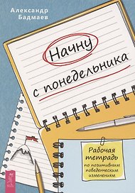 Начну с понедельника Рабочая тетрадь по позитивным поведенческим изменениям