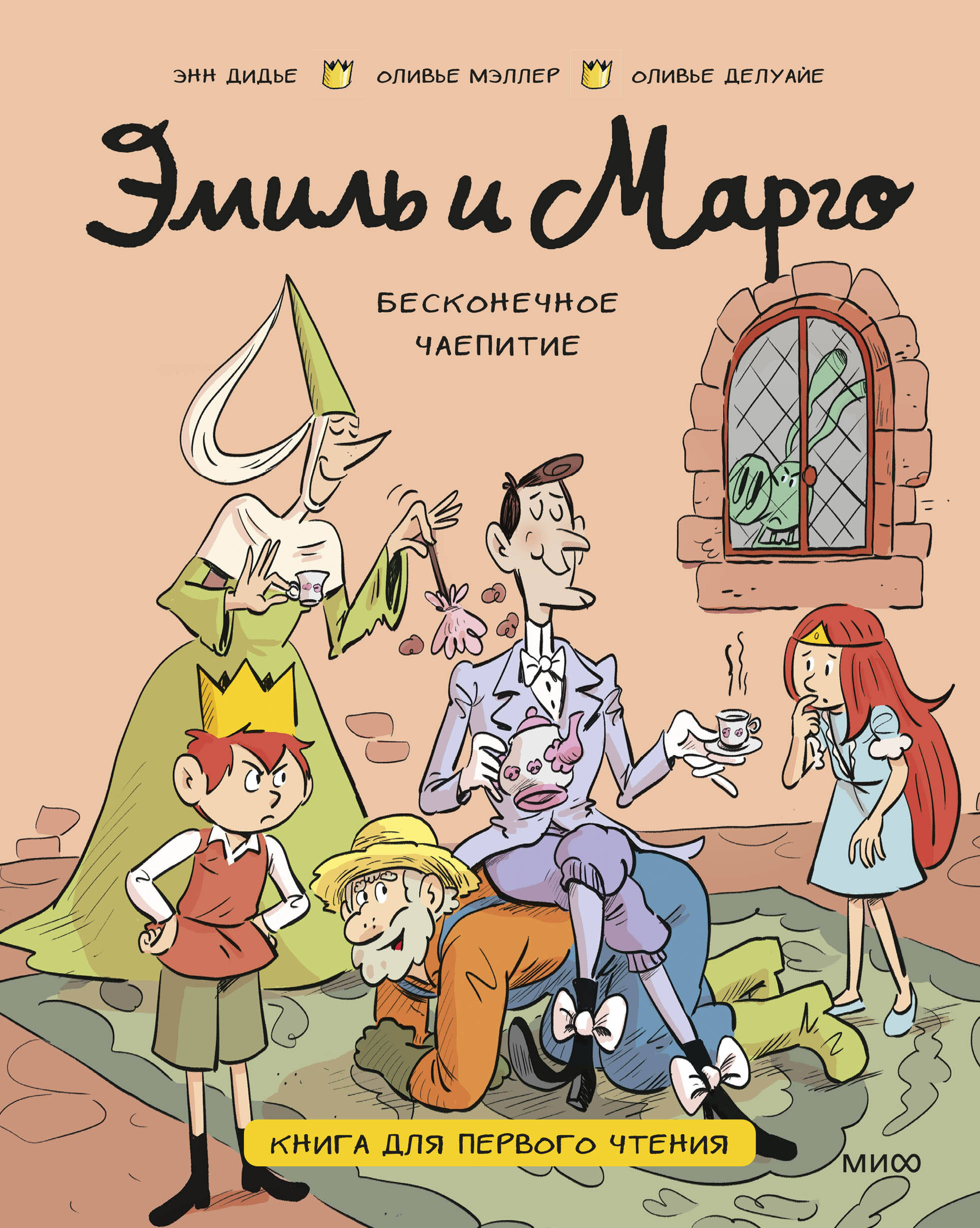 Эмиль и Марго. Бесконечное чаепитие. Книга для первого чтения
Эмиль и Марго. Бесконечное чаепитие. Книга для первого чтения