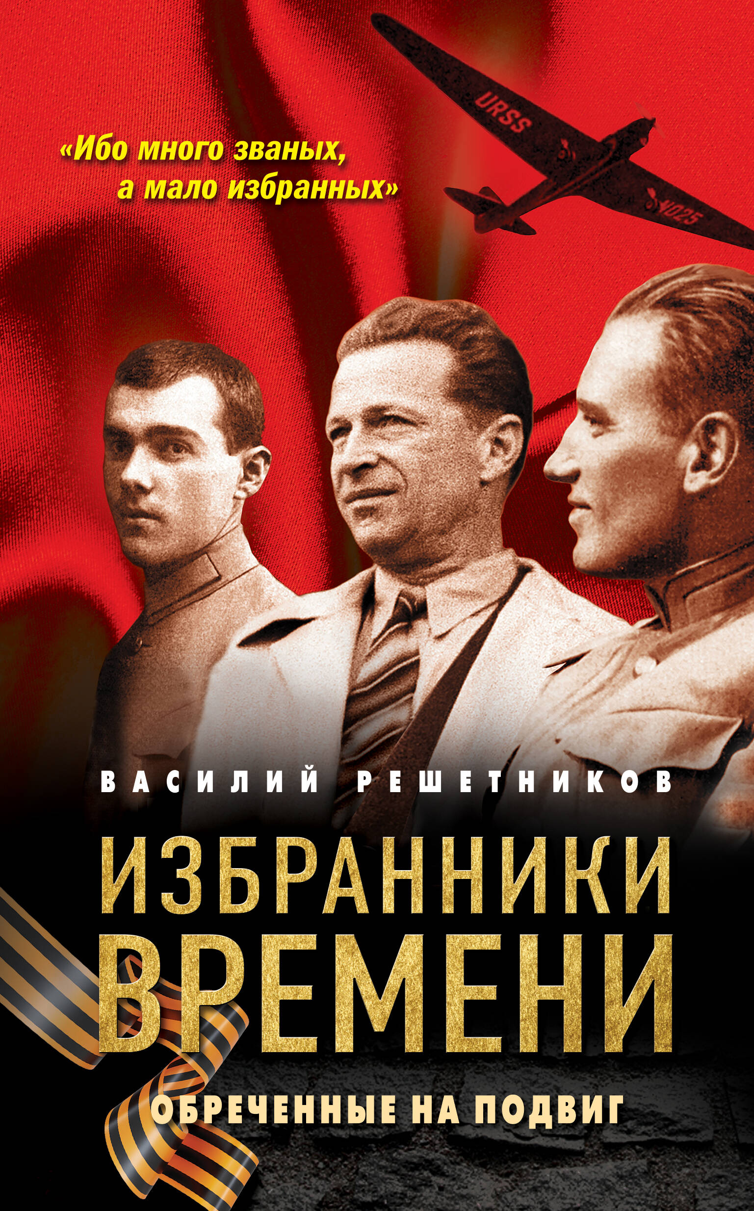 Избранники времени. Обреченные на подвиг
Избранники времени. Обреченные на подвиг