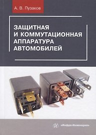 Защитная и коммутационная аппаратура автомобилей