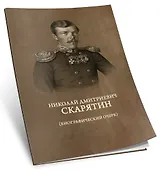 Николай Дмитриевич Скарятин. Биографический очерк