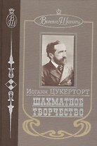 Шахматное творчество