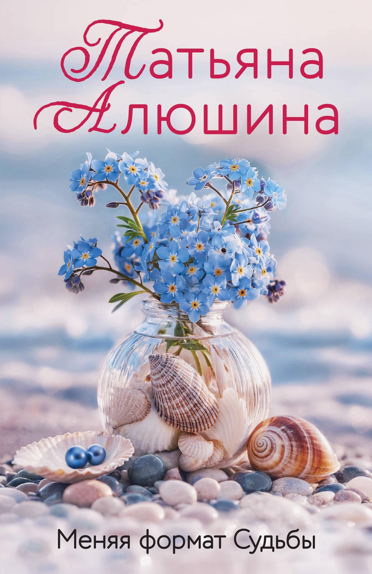 Меняя формат Судьбы
Меняя формат Судьбы
