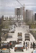 Шум города. Оценка и регулирование шумового режима селитебных территорий. Учебное пособие