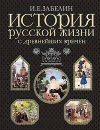 История русской жизни с древнейших времен