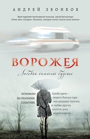 Ворожея. Любовью спасены будете