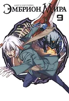 Эмбрион мира. Том 9 (World Embryo). Манга