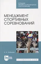 Менеджмент спортивных соревнований. Учебное пособие для СПО