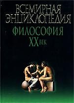Философия ХХв: Всемирная энциклопедия