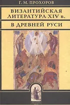 Византийская литература XIV в. В Древней Руси