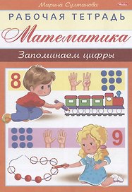 Математика. Запоминаем цифры