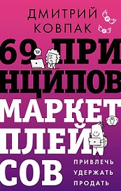 69 принципов маркетплейсов. Привлечь, удержать, продать