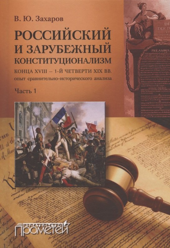 Российский и зарубежный конституционализм конца XVIII – 1-й четверти XIX вв. Опыт... Монография. Часть 1
Российский и зарубежный конституционализм конца XVIII – 1-й четверти XIX вв. Опыт... Монография. Часть 1