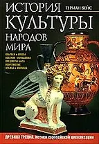История культуры народов мира: Древняя Греция. Истоки европейской цивилизации. Костюм, украшения,быт