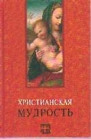 МАРТ Лавский Христианская мудрость.