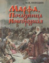 Марфа, Посадница Новгородская