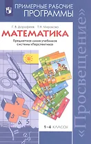Математика. 1-4 классы. Примерные рабочие программы. Предметная линия учебников системы "Перспектива"