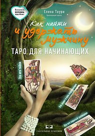 Как найти и удержать мужчину. (Таро для начинающих)