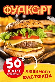 Фудкорт. 50 карт с рецептами любимого фастфуда