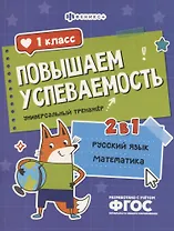 Повышаем успеваемость 2 в 1. Русский язык, математика. 1 класс. Универсальный тренажёр